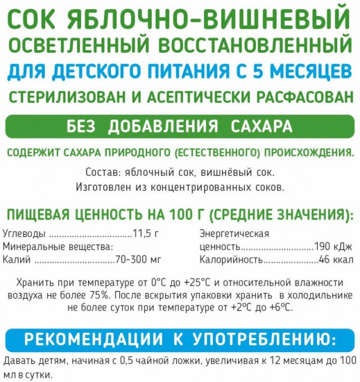 Сок осветлённый «Яблоко-вишня»