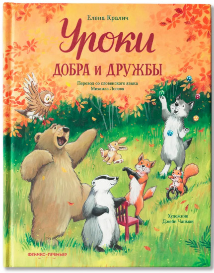 Уроки добра и дружбы