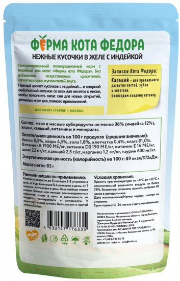 Корм для котят «Нежные кусочки с индейкой в желе»