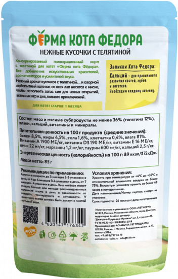 Корм для котят «Нежные кусочки с телятиной»