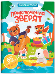 Приключения зверят - Фото 1