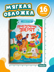 Приключения зверят - Фото 7