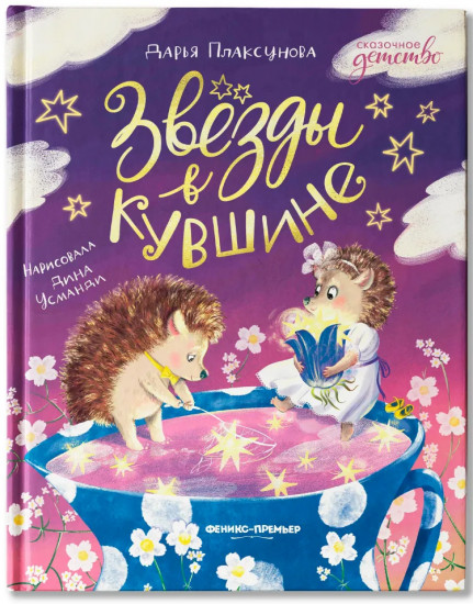 Звёзды в кувшине