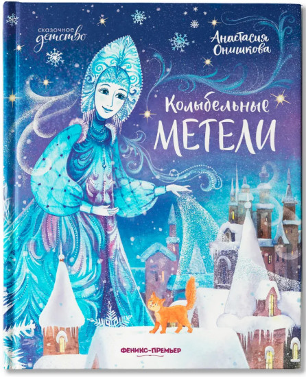 Колыбельные метели