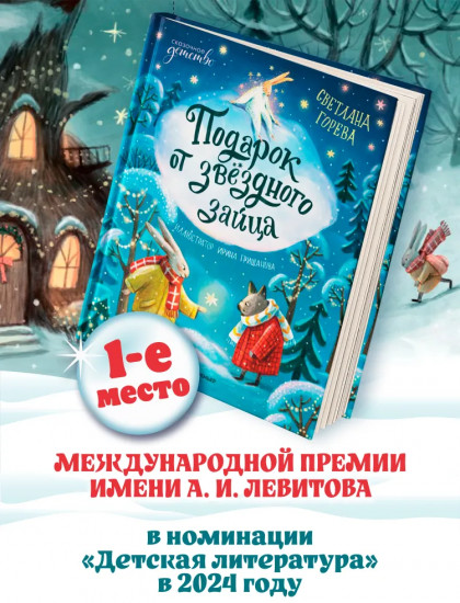 Подарок от звёздного зайца
