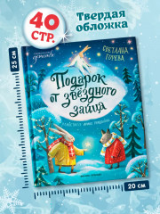 Подарок от звёздного зайца - Фото 7