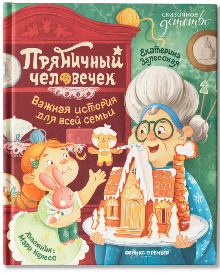 Пряничный человечек. Важная история для всей семьи