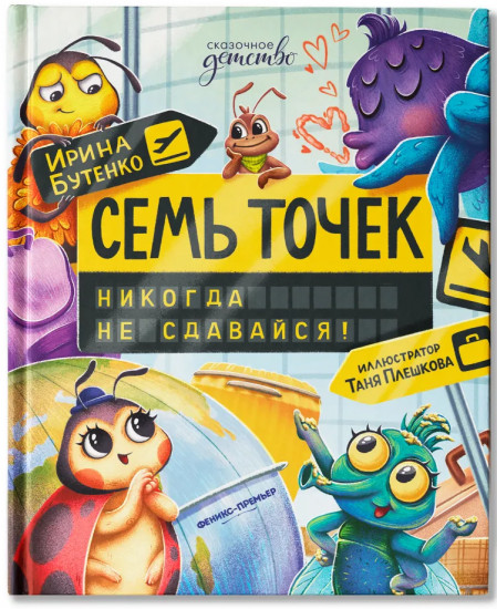 Семь точек. Никогда не сдавайся!