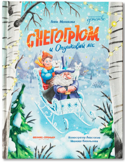 Снегогрюм и Опушковый лес