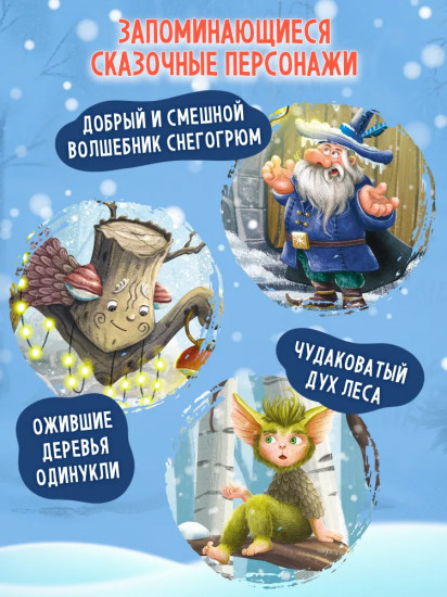 Снегогрюм и Опушковый лес