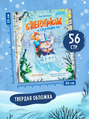 Снегогрюм и Опушковый лес - Фото 8