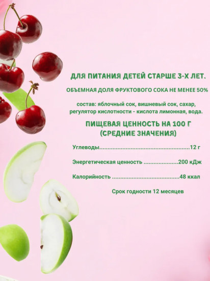Нектар осветленный «Вишня-яблоко»