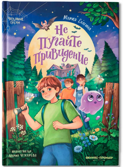 Не пугайте привидение