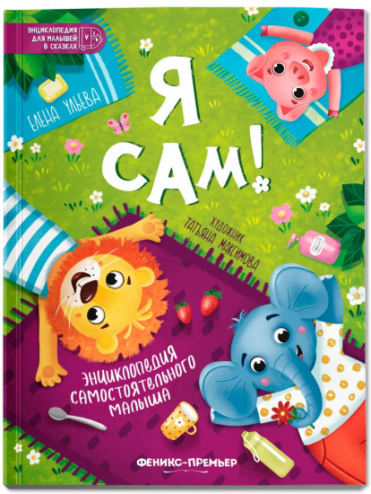 Я сам!