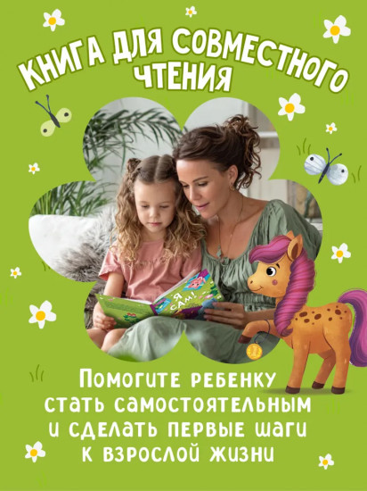 Я сам!