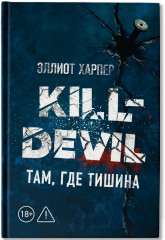 Kill-Devil. Там, где тишина: Книга 2 - Фото 1
