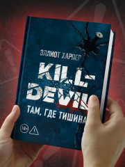 Kill-Devil. Там, где тишина: Книга 2 - Фото 2