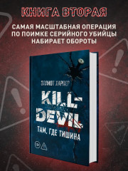Kill-Devil. Там, где тишина: Книга 2 - Фото 3