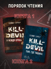 Kill-Devil. Там, где тишина: Книга 2 - Фото 11