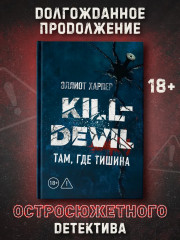 Kill-Devil. Там, где тишина: Книга 2 - Фото 12