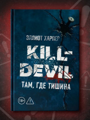 Kill-Devil. Там, где тишина: Книга 2 - Фото 13
