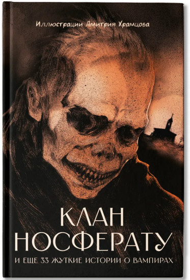 Клан Носферату и еще 33 жуткие истории о вампирах