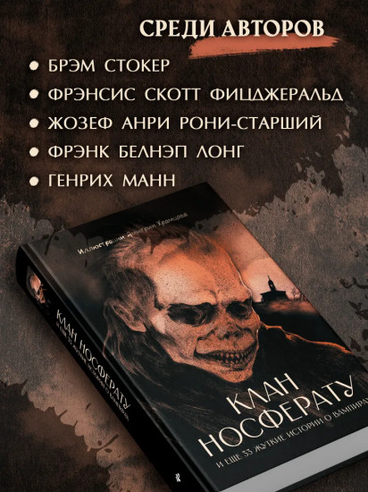 Клан Носферату и еще 33 жуткие истории о вампирах
