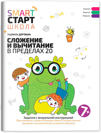 Сложение и вычитание в пределах 20. Задания с визуальной инструкцией