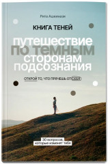 Книга теней: Путешествие по темным сторонам подсознания - Фото 1
