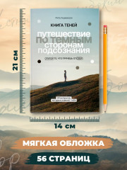 Книга теней: Путешествие по темным сторонам подсознания - Фото 9