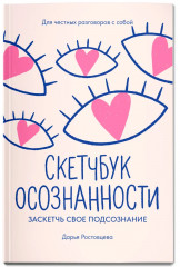 Скетчбук осознанности: Заскетчь свое подсознание: Самооценка и принятие - Фото 1