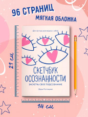 Скетчбук осознанности: Заскетчь свое подсознание: Самооценка и принятие - Фото 8