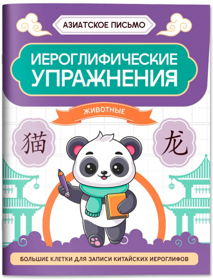 Иероглифические упражнения: Животные