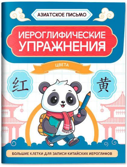 Иероглифические упражнения: Цвета