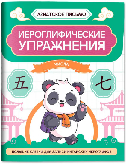 Иероглифические упражнения: Числа