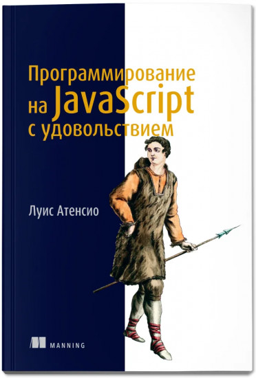 Программирование на JavaScript с удовольствием