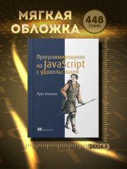 Программирование на JavaScript с удовольствием - Фото 6