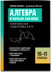 Алгебра и начала анализа: комплексная подготовка к ЕГЭ. 10-11 классы - Фото 1