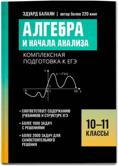 Алгебра и начала анализа: комплексная подготовка к ЕГЭ. 10-11 классы