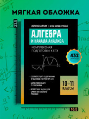 Алгебра и начала анализа: комплексная подготовка к ЕГЭ. 10-11 классы - Фото 8