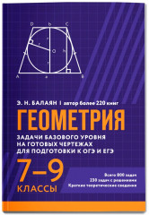 Геометрия. Задачи базового уровня на готовых чертежах для подготовки к ОГЭ и ЕГЭ. 7-9 классы - Фото 1