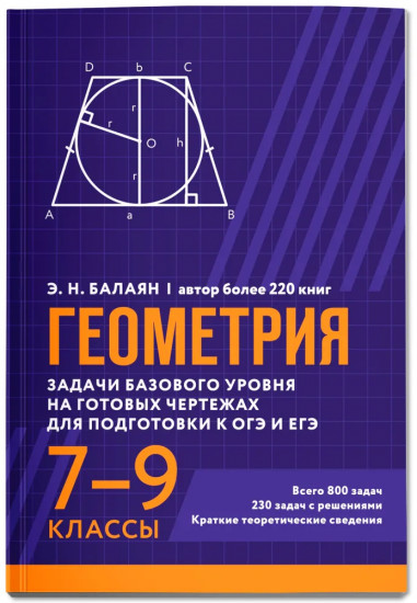 Геометрия. Задачи базового уровня на готовых чертежах для подготовки к ОГЭ и ЕГЭ. 7-9 классы