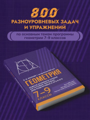 Геометрия. Задачи базового уровня на готовых чертежах для подготовки к ОГЭ и ЕГЭ. 7-9 классы - Фото 2