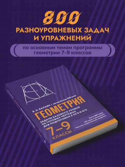 Геометрия. Задачи базового уровня на готовых чертежах для подготовки к ОГЭ и ЕГЭ. 7-9 классы