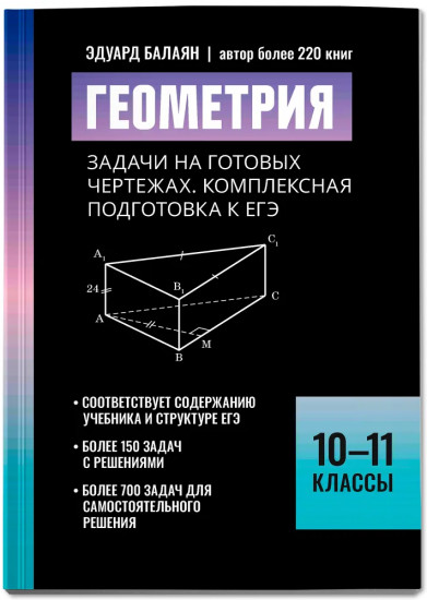 Геометрия: задачи на готовых чертежах. Комплексная подготовка к ЕГЭ. 10-11 классы