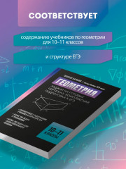 Геометрия: задачи на готовых чертежах. Комплексная подготовка к ЕГЭ. 10-11 классы - Фото 2