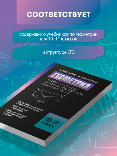 Геометрия: задачи на готовых чертежах. Комплексная подготовка к ЕГЭ. 10-11 классы