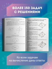 Геометрия: задачи на готовых чертежах. Комплексная подготовка к ЕГЭ. 10-11 классы - Фото 4