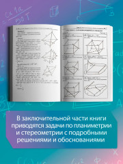 Геометрия: задачи на готовых чертежах. Комплексная подготовка к ЕГЭ. 10-11 классы - Фото 5