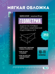 Геометрия: задачи на готовых чертежах. Комплексная подготовка к ЕГЭ. 10-11 классы - Фото 7